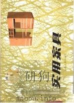 实用家具（1983 PDF版）