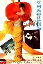 实用美容化妆指南 1990 PDF电子版封面 7536007388 美妮编著