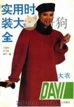 实用时装大全  大衣（1991 PDF版）
