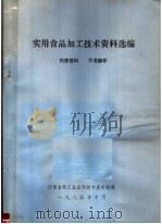 实用食品加工技术资料选编 1985 PDF电子版封面 河南省轻工业应用技术服务部编
