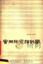 实用陶瓷颜料学（1964 PDF版）