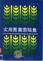 实用图案剪贴集（1989 PDF版）