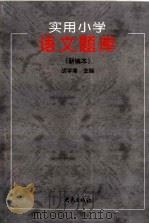 实用小学语文题库（1998 PDF版）