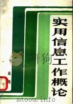 实用信息工作概论 1989 PDF电子版封面 7215007812 高旭编著