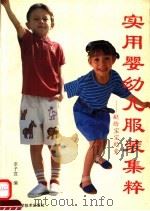 实用婴幼儿服装集粹（1994 PDF版）