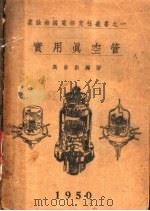 实用真空管  第5版（1950 PDF版）