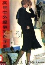 实用中外服装知识手册（1994 PDF版）