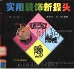 实用装饰新报头（1997 PDF版）