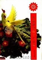 食品雕刻技法与运用 1990 PDF电子版封面 753810917X 大连市人民政府交际处编