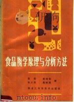 食品酶学原理与分析方法 1991 PDF电子版封面 7538814485 高文等编著