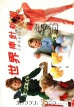 世界棒针新潮  儿童毛衫80款（1989 PDF版）