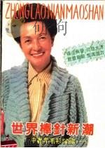 世界棒针新潮  中老年毛衫50款（1989 PDF版）