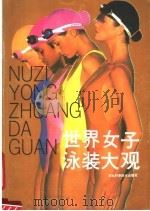 世界女子泳装大观 1989 PDF电子版封面 7535204155 孔可风等编