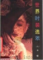 世界时装选萃 8 女帽 1989 PDF电子版封面 750590969X