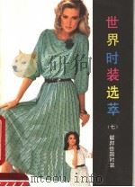 世界时装选萃  7  联邦德国时装（1986 PDF版）