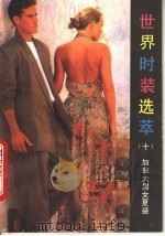 世界时装选萃  10  加拿大男女夏装（1991 PDF版）