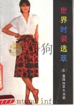 世界时装选萃  5（1987 PDF版）