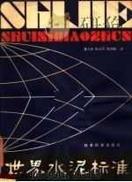 世界水泥标准 1981 PDF电子版封面 15169·3177 水泥技术统计协会,欧洲水泥协会著