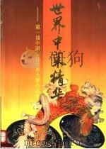 世界中菜精华  第一届中国烹饪世界大赛作品集（1994 PDF版）