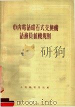 市内电话磁石式交换面话务员值机规则（1956 PDF版）