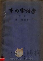 市内电话学  下（1953 PDF版）