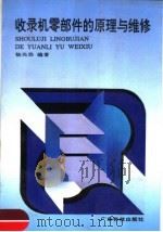 收录机零部件的原理与维修 1992 PDF电子版封面 7535908322 杨光宗编著
