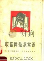 收音员技术常识（1958 PDF版）
