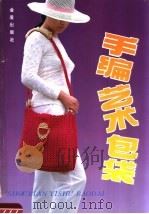 手编艺术包袋 图集 1996 PDF电子版封面 7508201639 段迅克编著