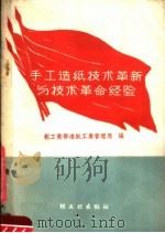 手工造纸技术革新与技术革命经验（1959 PDF版）