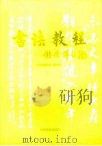 书法教程  修订版（1999 PDF版）