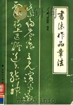 书法作品章法（1991 PDF版）
