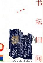 书坛旧闻 1992 PDF电子版封面 7810191713 郑逸梅著