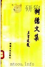 树德文集（1993 PDF版）