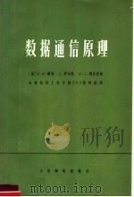 数据通信原理 1975 PDF电子版封面 15045.2020 (美)勒基等著;成都电讯工程学院205教研组译