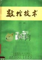 数控技术  下（1976 PDF版）