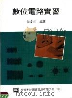 数位电路实习 第2版 1984 PDF电子版封面 042586 沈达三编