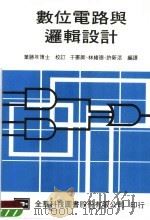 数位电路与逻辑设计 第2版 1973 PDF电子版封面 许新添等编