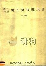 数字行针电子表修理大全 1982 PDF电子版封面 牛咏