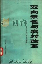 双向承包与农村改革 1989 PDF电子版封面 7531905443 陈书栋主编