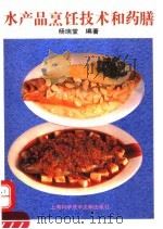 水产品烹饪技术和药膳 1994 PDF电子版封面 7543904381 杨瑞堂编著