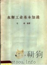 水解工业基本知识（1958 PDF版）