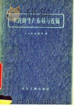 水泥的生产布局与运输（1959 PDF版）