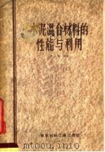 水泥混合材料的性能与利用（1957 PDF版）