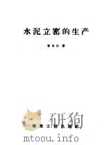 水泥立窑的生产（1959 PDF版）
