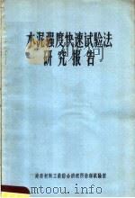 水泥强度快速试验法研究报告（1956 PDF版）