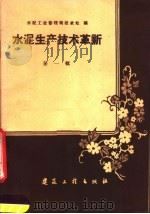 水泥生产技术革新  第1辑（1960 PDF版）
