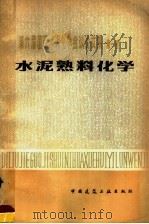 水泥熟料化学（1980 PDF版）