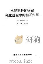 水泥熟料矿物在硬化过程中的相互作用（1957 PDF版）