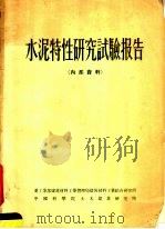 水泥特性研究试验报告 1956 PDF电子版封面 重工业部建工局综合研究所,中国科学院土木建筑研究所编