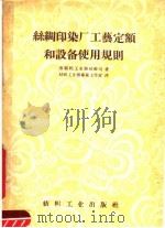 丝绸  印染厂工艺定额和设备使用规则（1957 PDF版）